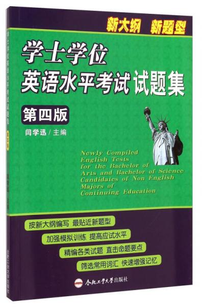 新大纲 新题型：学士学位英语水平考试试题集（第四版）