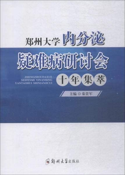 鄭州大學(xué)內(nèi)分泌疑難病研討會十年集萃 