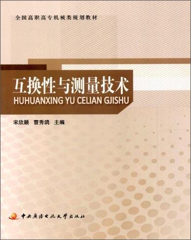 互換性與測量技術(shù)