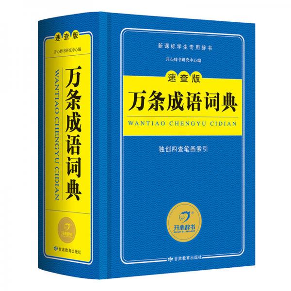 开心辞书 速查版新课标学生专用辞书工具书：万条成语词典