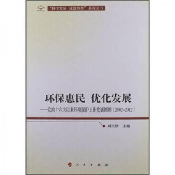 環(huán)?；菝?優(yōu)化發(fā)展：黨的十六大以來環(huán)境保護工作發(fā)展回顧（2002-2012）