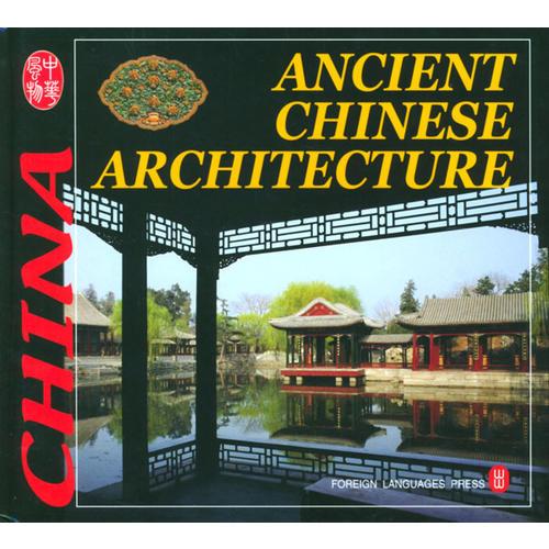 中华风物——中国古代建筑 ANCIENT CHINESE ARCHITECTURE