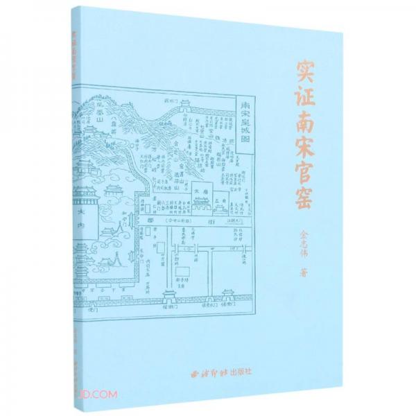 實證南宋官窯