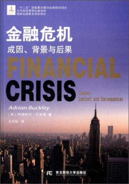 金融危机：成因、背景与后果