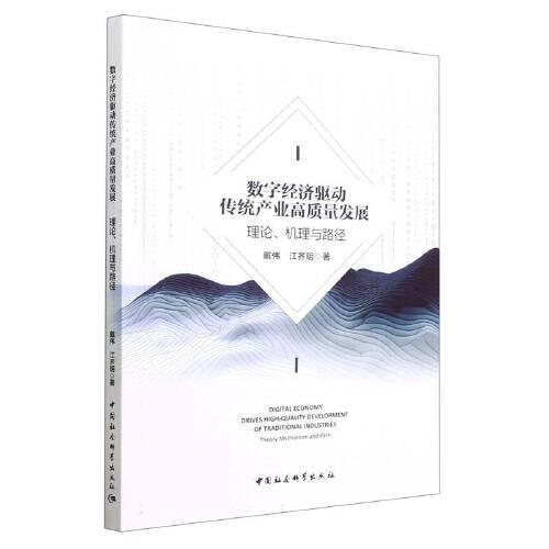 數(shù)字經(jīng)濟驅動傳統(tǒng)產(chǎn)業(yè)高質量發(fā)展：理論、機理與路徑