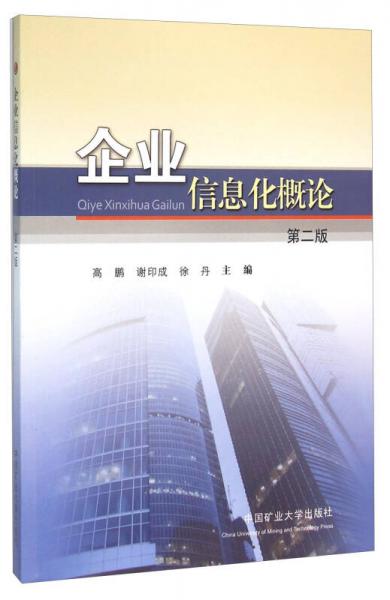 企業(yè)信息化概論（第二版）