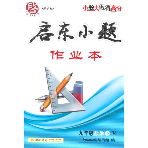 2017春启东系列·启东小题  九年级数学（下）R人教版