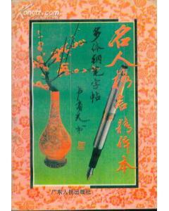 名人格言精華本多體鋼筆字帖