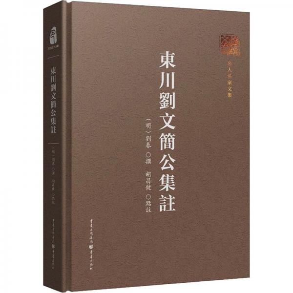 東川劉文簡公集注