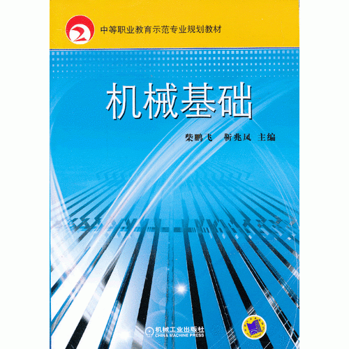 機(jī)械基礎(chǔ)