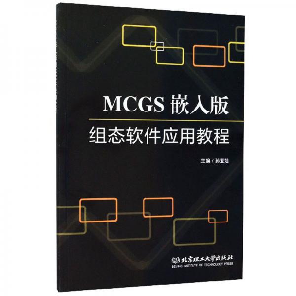 MCGS嵌入版組態(tài)軟件應(yīng)用教程
