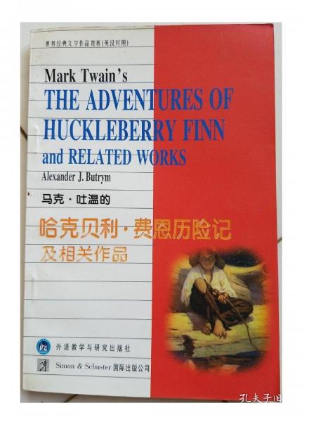 哈克貝利.費(fèi)恩歷險(xiǎn)記及相關(guān)作品