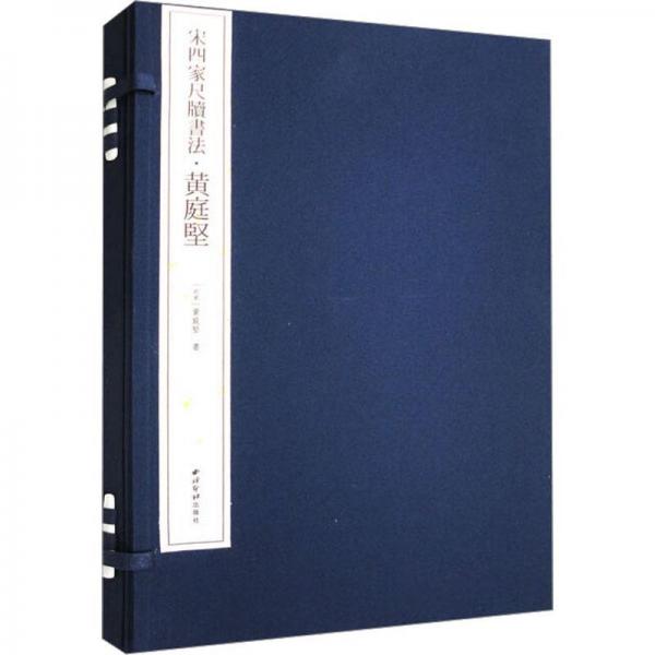 宋四家尺牘書法·黃庭堅
