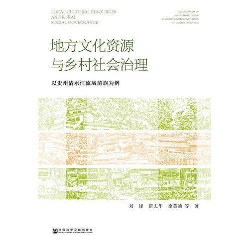 地方文化资源与乡村社会治理：以贵州清水江流域苗族为例