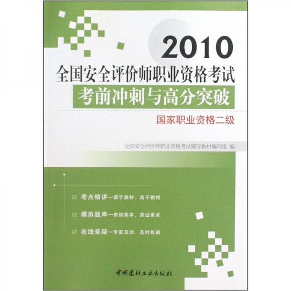 2010全国安全评价师职业资格考试考前冲刺与高分突破：国家职业资格二级