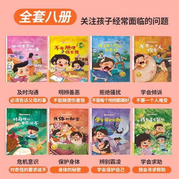 自我保护意识培养绘本:对奇怪的要求说不 (精装绘本 