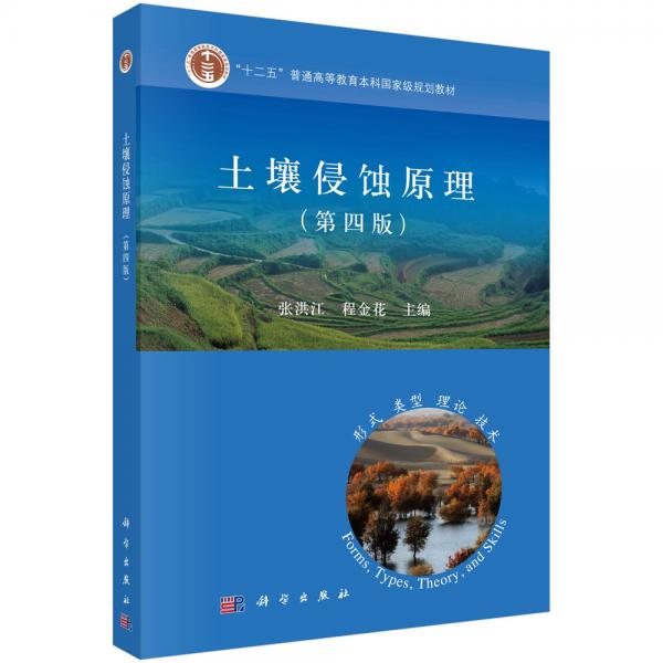土壤侵蚀原理（第四版）