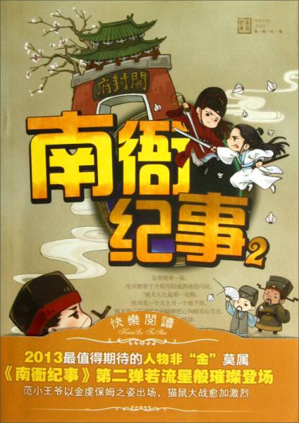 南衙紀事2
