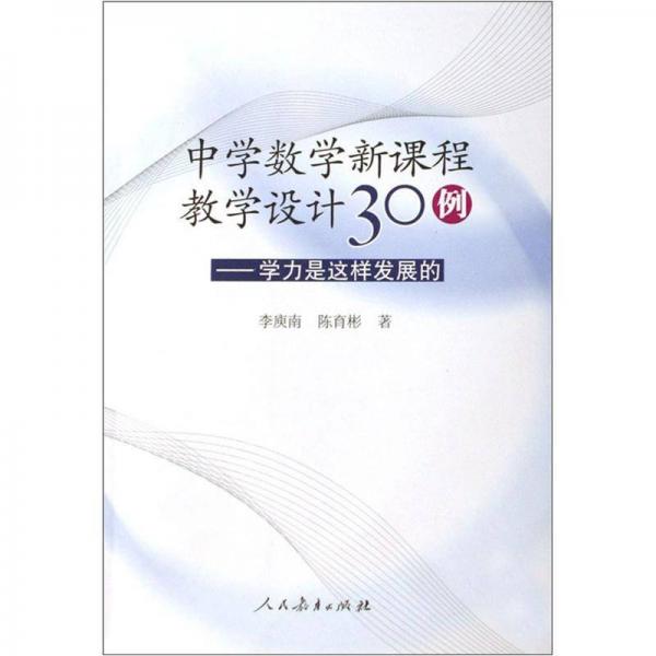 中學數(shù)學新課程數(shù)學設計30例：學力是這樣發(fā)展的