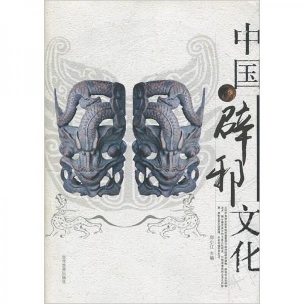 中國辟邪文化