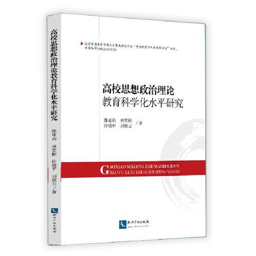 高校思想政治理論教育科學(xué)化水平研究