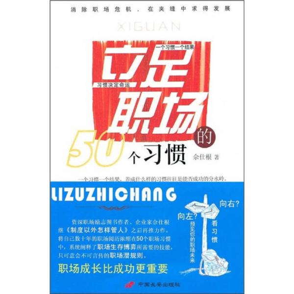 立足職場(chǎng)的50個(gè)習(xí)慣