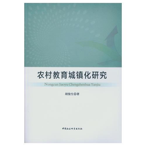 農(nóng)村教育城鎮(zhèn)化研究