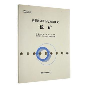 全新正版圖書(shū) 資源潛力評(píng)價(jià)與選區(qū)研究.硫礦中國(guó)地質(zhì)調(diào)查局資源評(píng)價(jià)部中國(guó)原子能出版社9787502266301 黎明書(shū)店