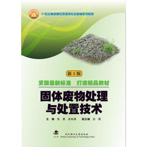 固體廢物處理與處置技術(shù) 新1版