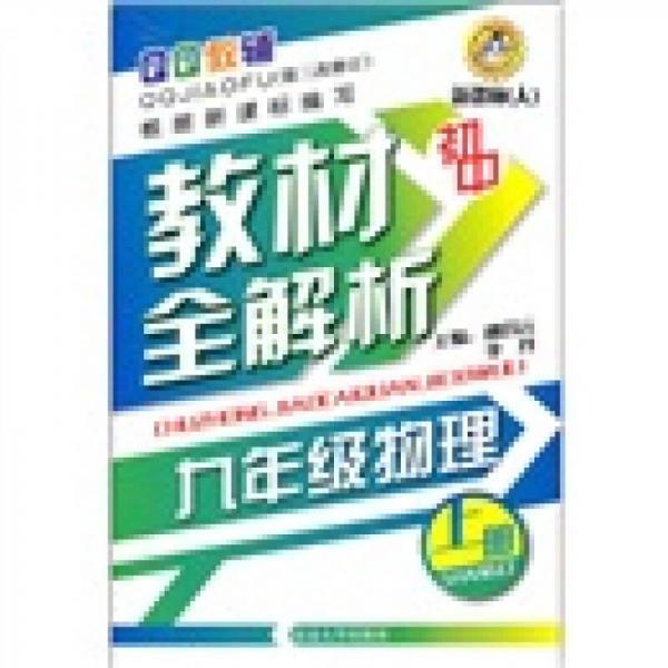 初中教材全解析：9年級物理