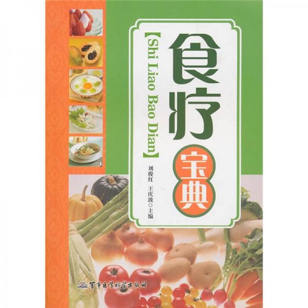 食療寶典