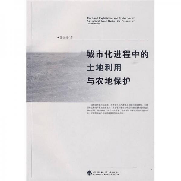 城市化進(jìn)程中的土地利用與農(nóng)地保護(hù)