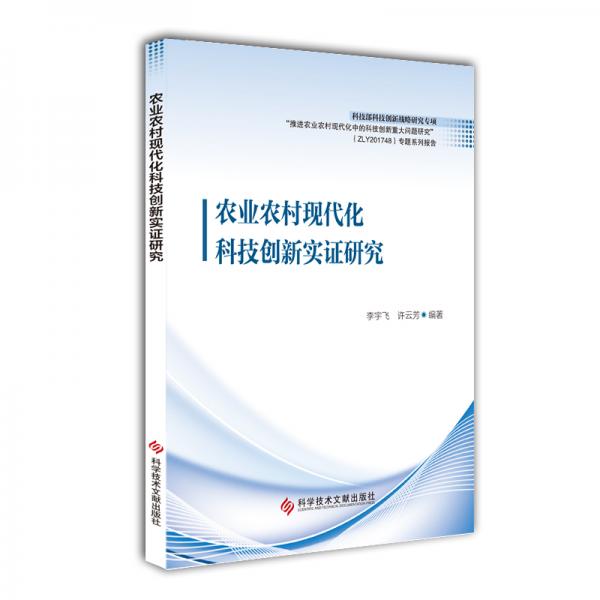 農(nóng)業(yè)農(nóng)村現(xiàn)代化科技創(chuàng)新實(shí)證研究