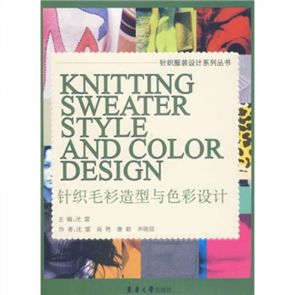 针织毛衫造型与色彩设计