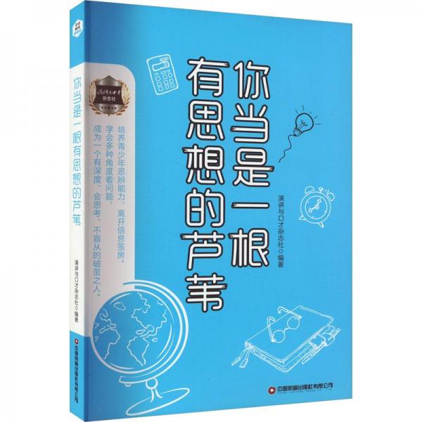 你當是一根有思想的蘆葦