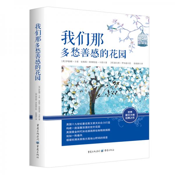 我們那多愁善感的花園
