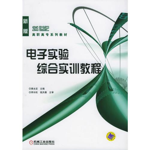 电子实验综合实训教程——21世纪高职高专系列教材