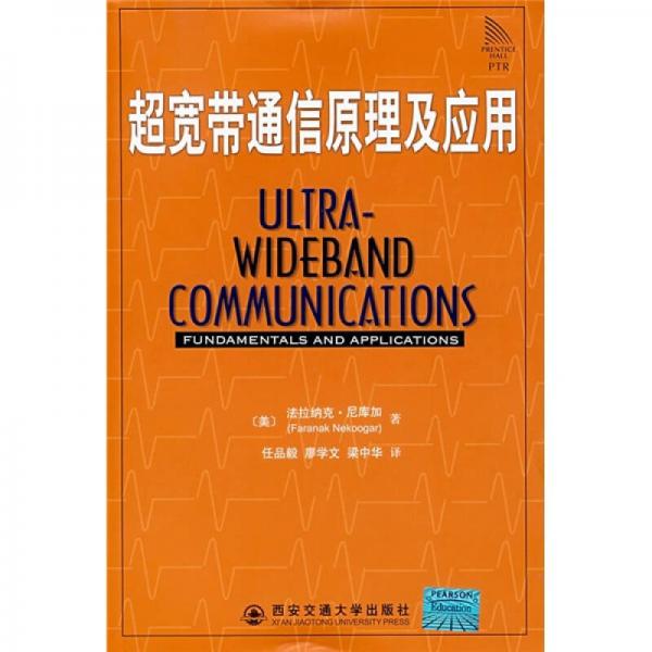 超寬帶通信原理及應(yīng)用