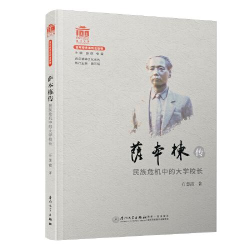 薩本棟傳——民族危機(jī)中的大學(xué)校長