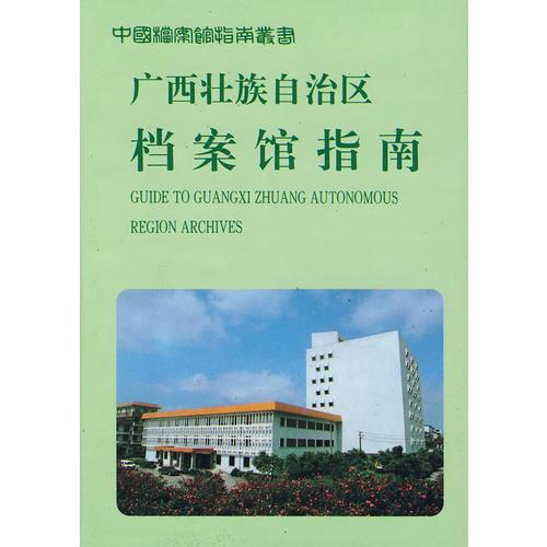 广西壮族自治区档案馆指南