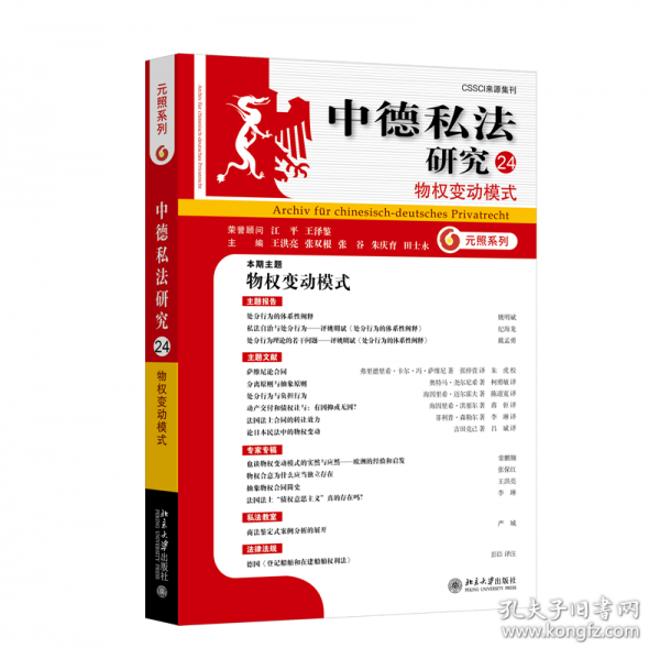 中德私法研究(24)：物權(quán)變動模式