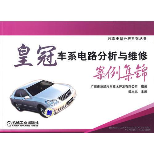 皇冠車(chē)系電路分析與維修案例集錦