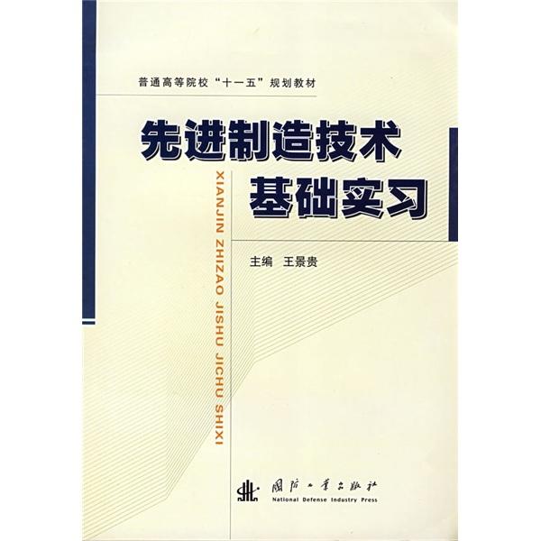 先進(jìn)制造技術(shù)基礎(chǔ)實(shí)習(xí)