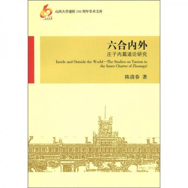 六合內(nèi)外-莊子內(nèi)篇道論研究