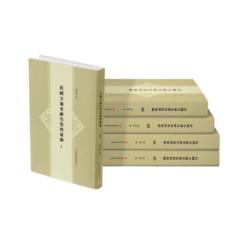 民國(guó)交通史研究資料匯編(全47冊(cè))