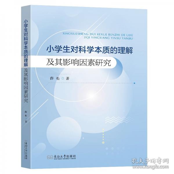 小学生对科学本质的理解及其影响因素研究