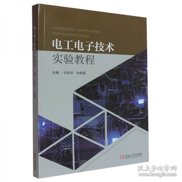 電工電子技術(shù)實驗教程