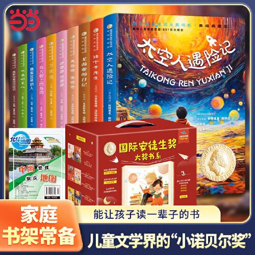 【禮盒裝】國際安徒生大獎書系美繪典藏版 全10冊+地圖