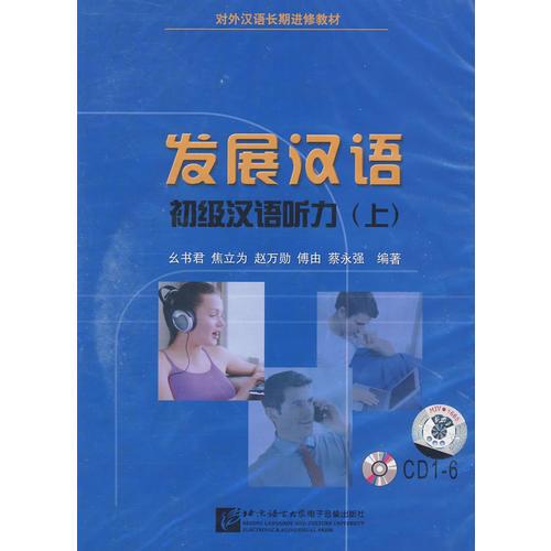 發(fā)展?jié)h語(yǔ)：初級(jí)漢語(yǔ)聽(tīng)力