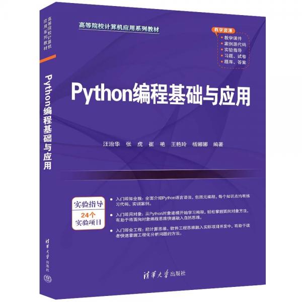 Python編程基礎(chǔ)與應(yīng)用(高等院校計算機(jī)應(yīng)用系列教材)
